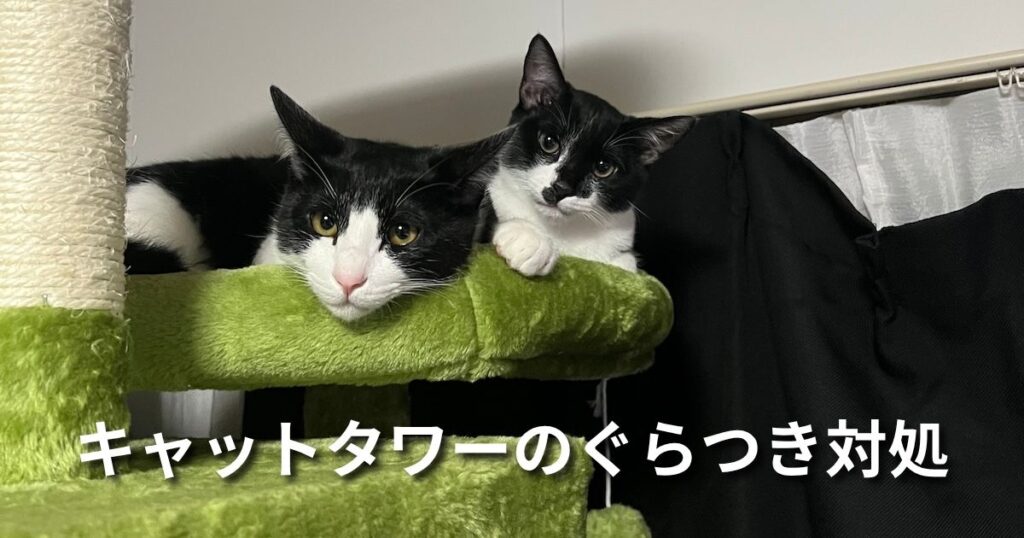 キャットタワーぐたつき対処 アイキャッチ