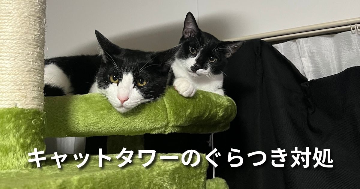 キャットタワーぐたつき対処 アイキャッチ