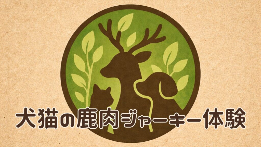 犬猫鹿アイキャッチ 鹿肉ジャーキー