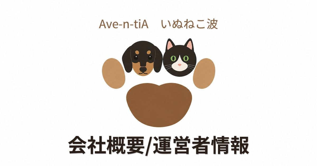 会社概要 アイキャッチ